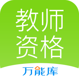 教師資格萬能庫