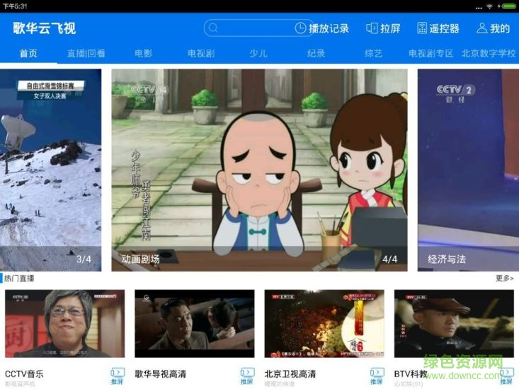 歌華云飛視最新版