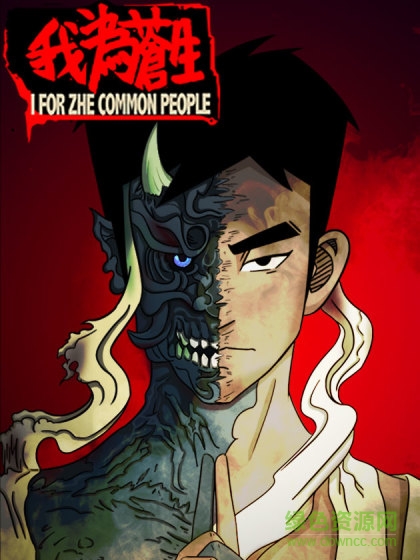 我為蒼生手機(jī)版