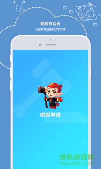 眠眠學(xué)法app手機(jī)版 v1.1.0 官方安卓版 0