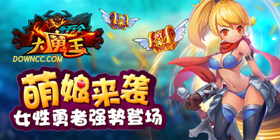 十萬個大魔王手游大全-十萬個大魔王修改版-十萬個大魔王輔助器下載