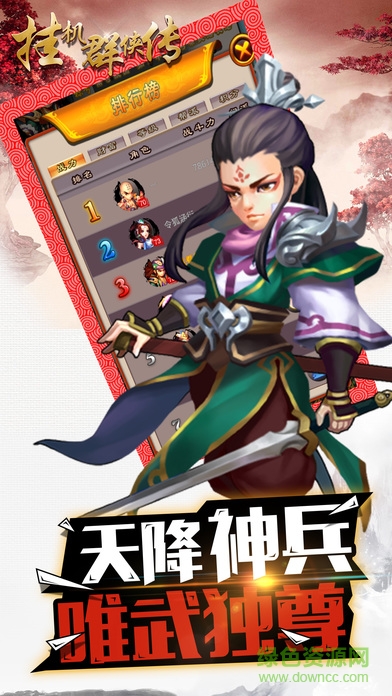 掛機群俠傳 v2.6.1 安卓版 0