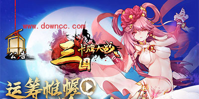 三國卡牌大戰(zhàn)