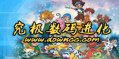 究極數(shù)碼進(jìn)化版本大全-究極數(shù)碼進(jìn)化手游官網(wǎng)-究極數(shù)碼進(jìn)化下載