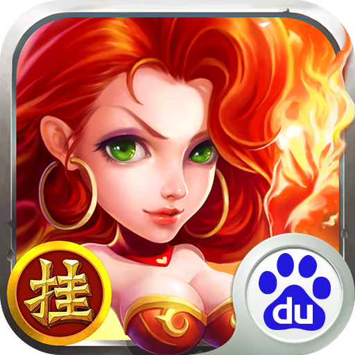 百度版亂斗英雄壇手游