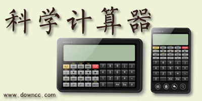 科學(xué)計(jì)算器