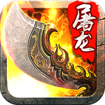 果盤版斬月屠龍手游