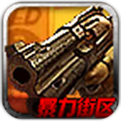 特種部隊之暴力街區(qū)道具免費版