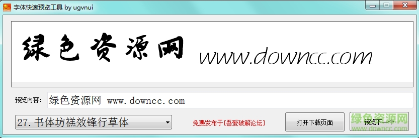 字體快速預(yù)覽工具欄2017 v1.0 綠色版 0