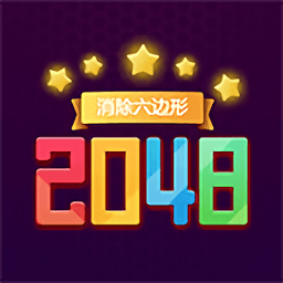 消除六邊形2048