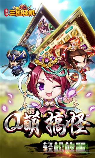 果盤版迷你三國掛機(jī)手游 v0.22.108 安卓版 0