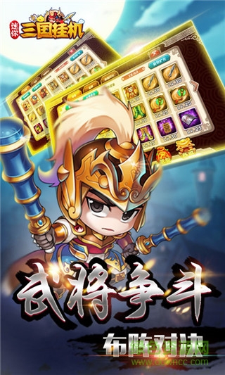 迷你三國掛機(jī)果盤版