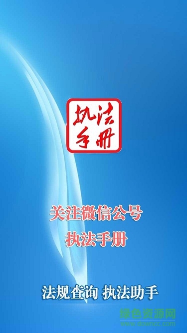 執(zhí)法手冊app