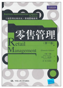 零售管理 伯曼 pdf