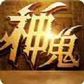 神鬼奇兵手游