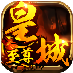 皇城至尊果盤版