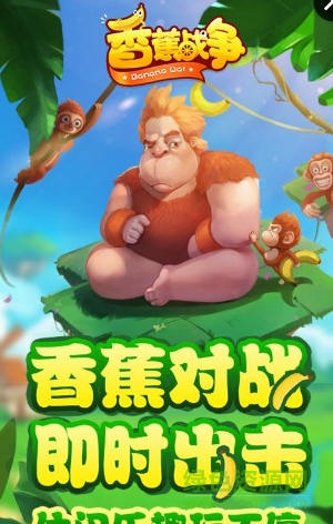 4399香蕉戰(zhàn)爭游戲 v3.0.0 安卓版 0