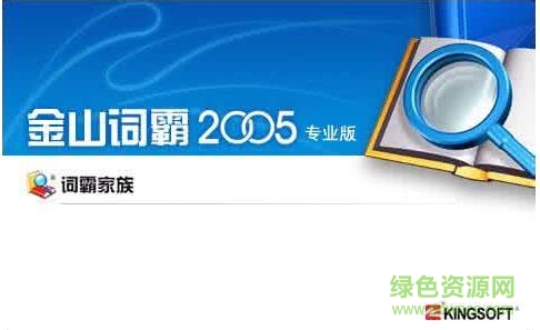 金山詞霸2005專業(yè)版