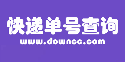 快遞單號(hào)查詢(xún)-物流單號(hào)查詢(xún)-快遞單號(hào)批量查詢(xún)