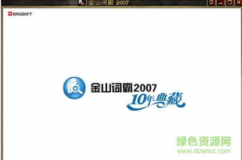 金山詞霸2007修改版  0