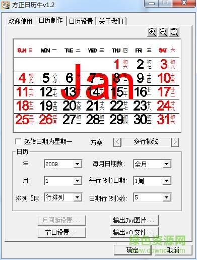 方正日歷牛工具(日歷制作) v1.5 綠色免費版 0