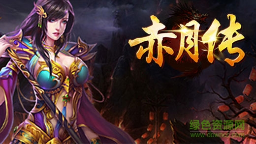 赤月傳內(nèi)購版 v1.0 安卓版 4