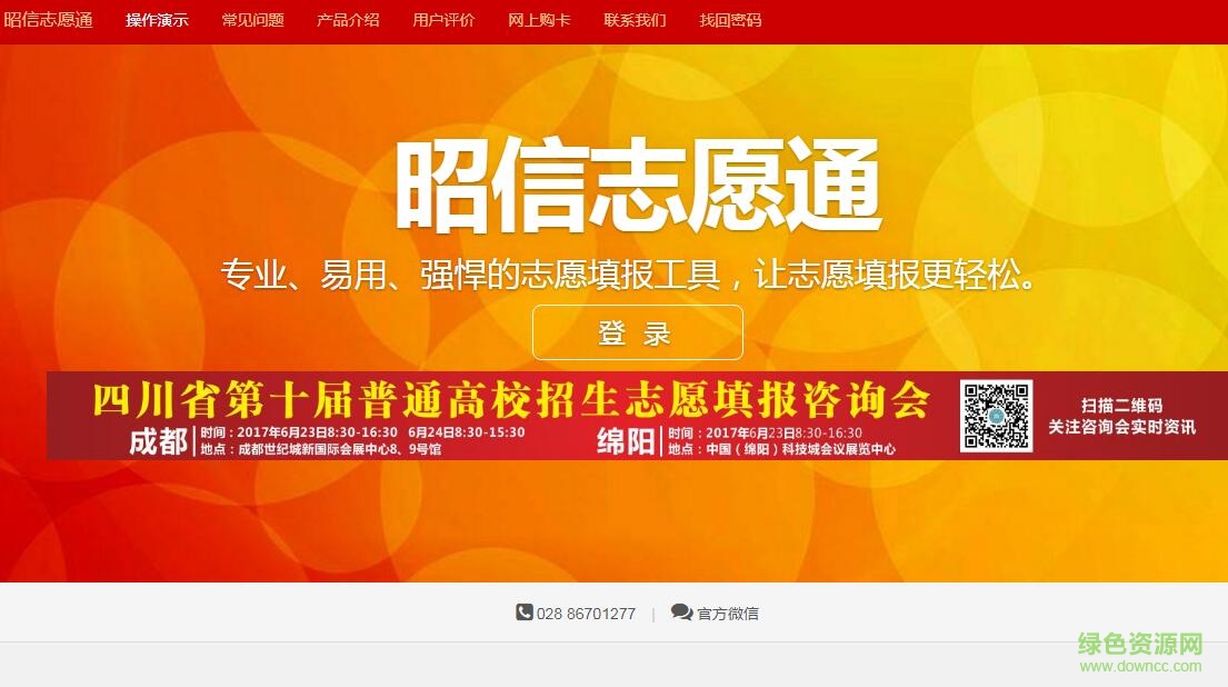 四川昭信志愿通網頁版 v2017 官方版 0