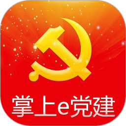 掌上e黨建