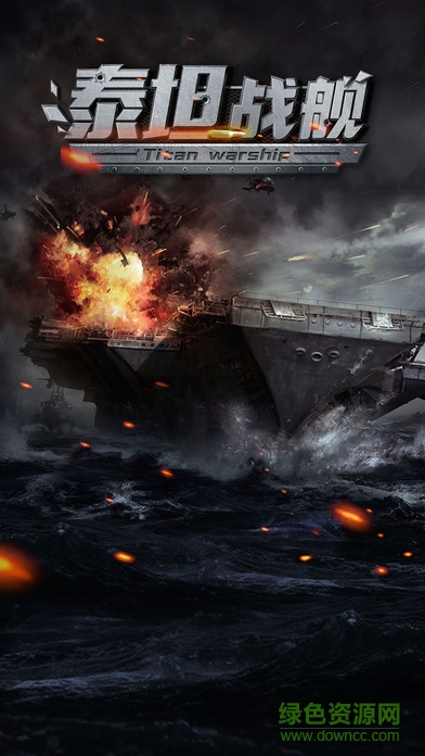 泰坦戰(zhàn)艦 v1.0 安卓版 0