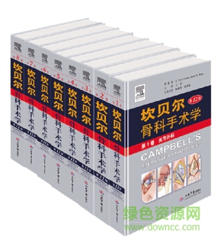 坎貝爾骨科手術(shù)學(xué)12pdf
