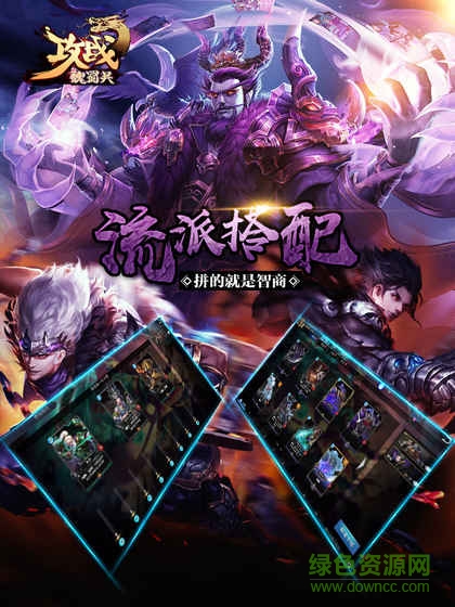 攻戰(zhàn)魏蜀吳內(nèi)購 v1.0 安卓修改版 2