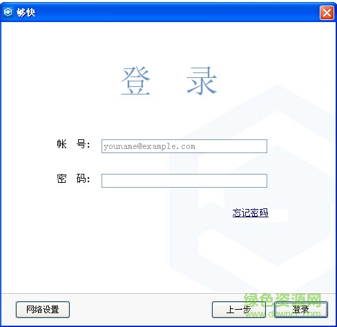 夠快同步 v3.1.1.0 官網(wǎng)版 0