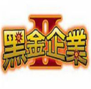 黑金企業(yè)3硬盤版