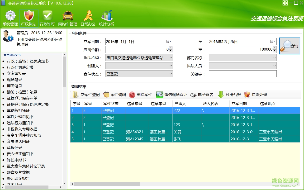 交通運(yùn)輸綜合執(zhí)法軟件 交通運(yùn)輸行政執(zhí)法規(guī)范