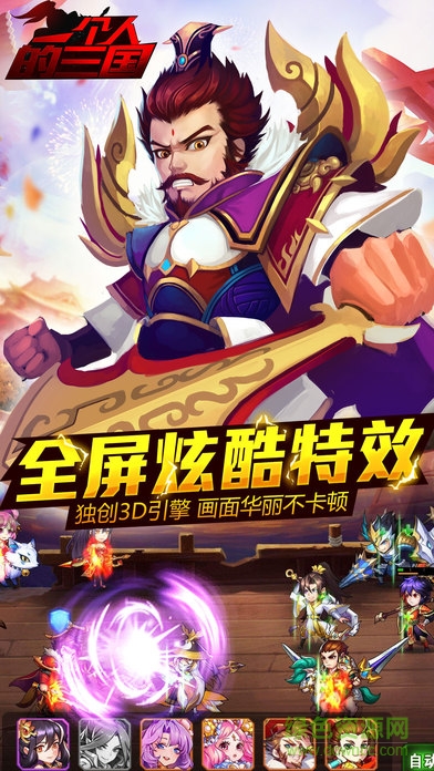 一個人的三國 v1.0 安卓版 2
