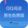 QQ閱讀男生免費版app