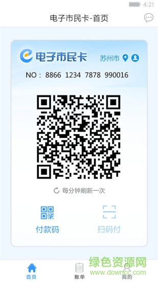 電子市民卡 v1.1.2 安卓版 2