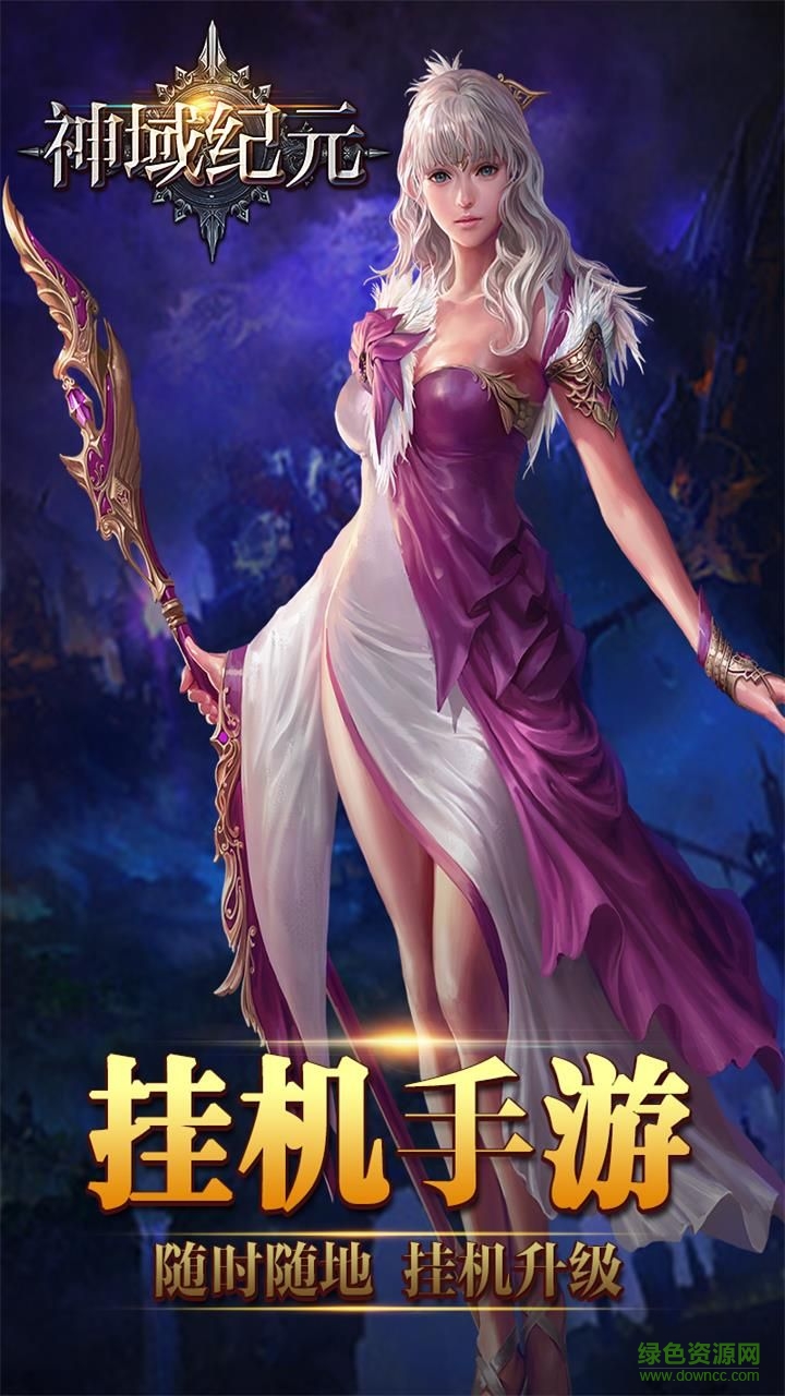 朋友玩神域紀(jì)元 v3.0.0 官方安卓版 1