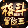 格斗冒險(xiǎn)王內(nèi)購(gòu)