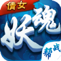 倩女妖魂手游