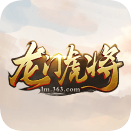 龍門虎將手機版