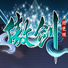 哥們綠色傲劍手機(jī)版本