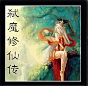 弒魔修仙傳v5.0正式版