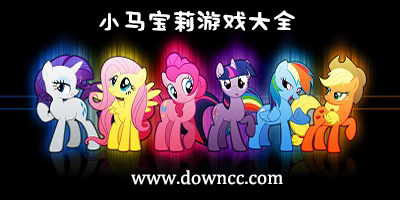 小馬寶莉游戲