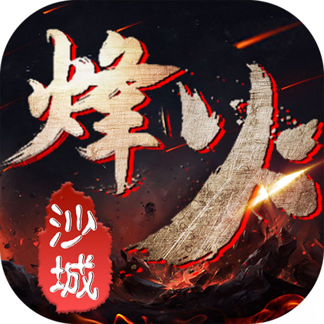 烽火沙城內(nèi)購