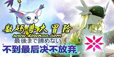 數(shù)碼大冒險