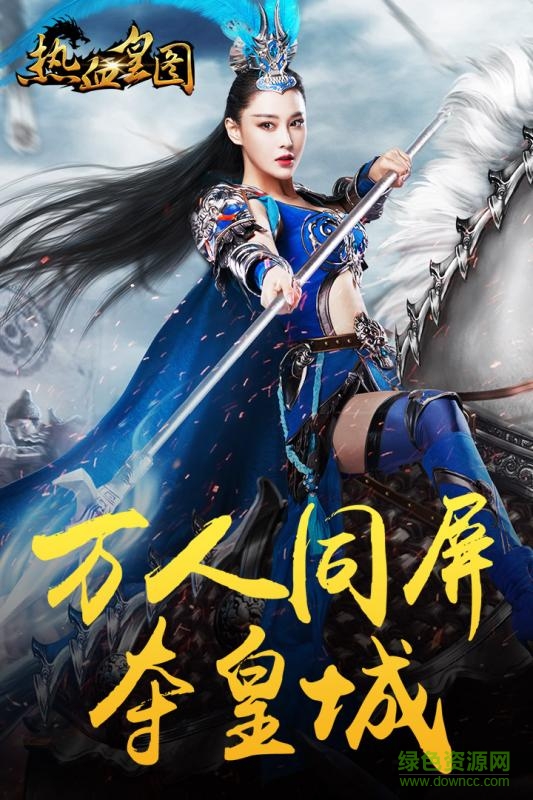 熱血皇圖內(nèi)購 v1.11 安卓修改版 4