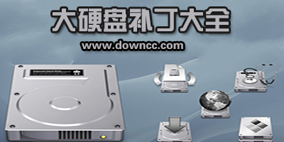 大硬盤補(bǔ)丁下載-windows大硬盤補(bǔ)丁-32位/64位大硬盤補(bǔ)丁