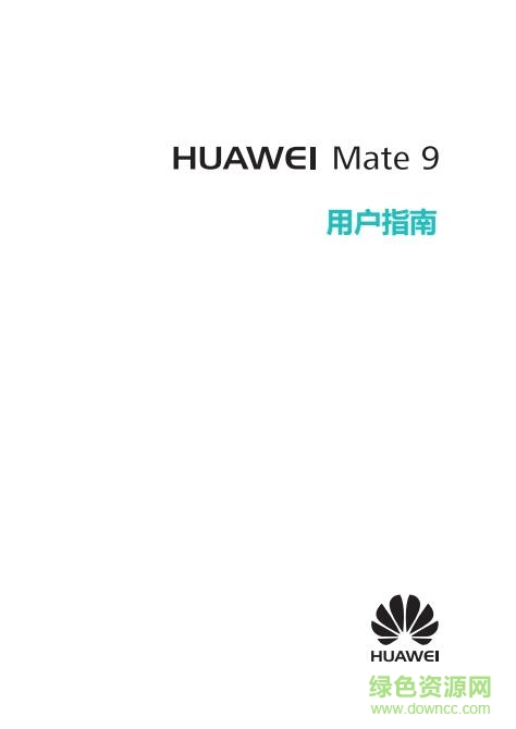 華為手機mate9使用指南 pdf高清電子版 0