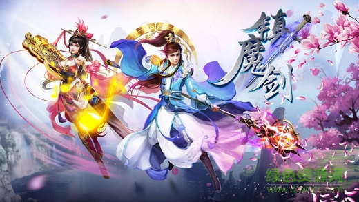 鎮(zhèn)魔劍 鎮(zhèn)魔劍手游